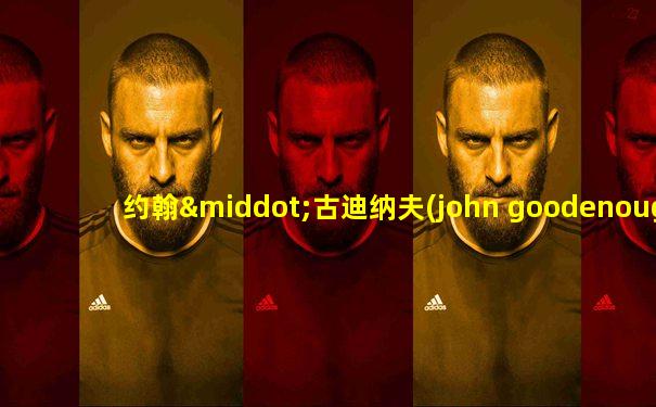 约翰·古迪纳夫(john goodenough)